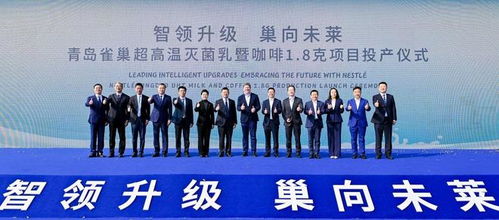 青島雀巢萊西工廠雙產線投產，一期投資額達2.5億元，助力區域經濟發展